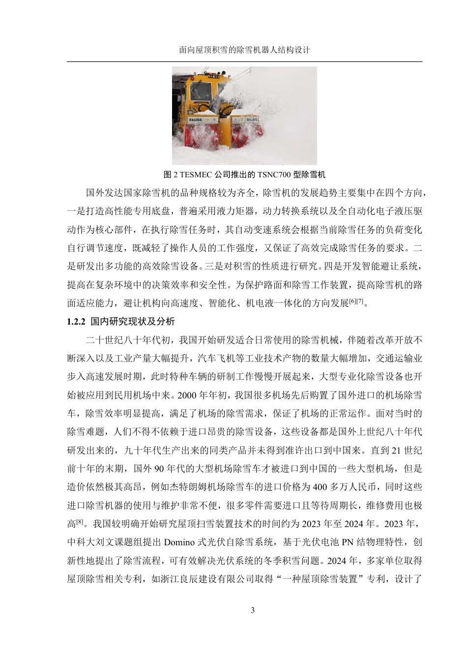 25年WH机械设计制造及其自动化 面向屋顶积雪的除雪机器人结构设计15.95-AI16.16终稿-约18489字符.pdf_第7页