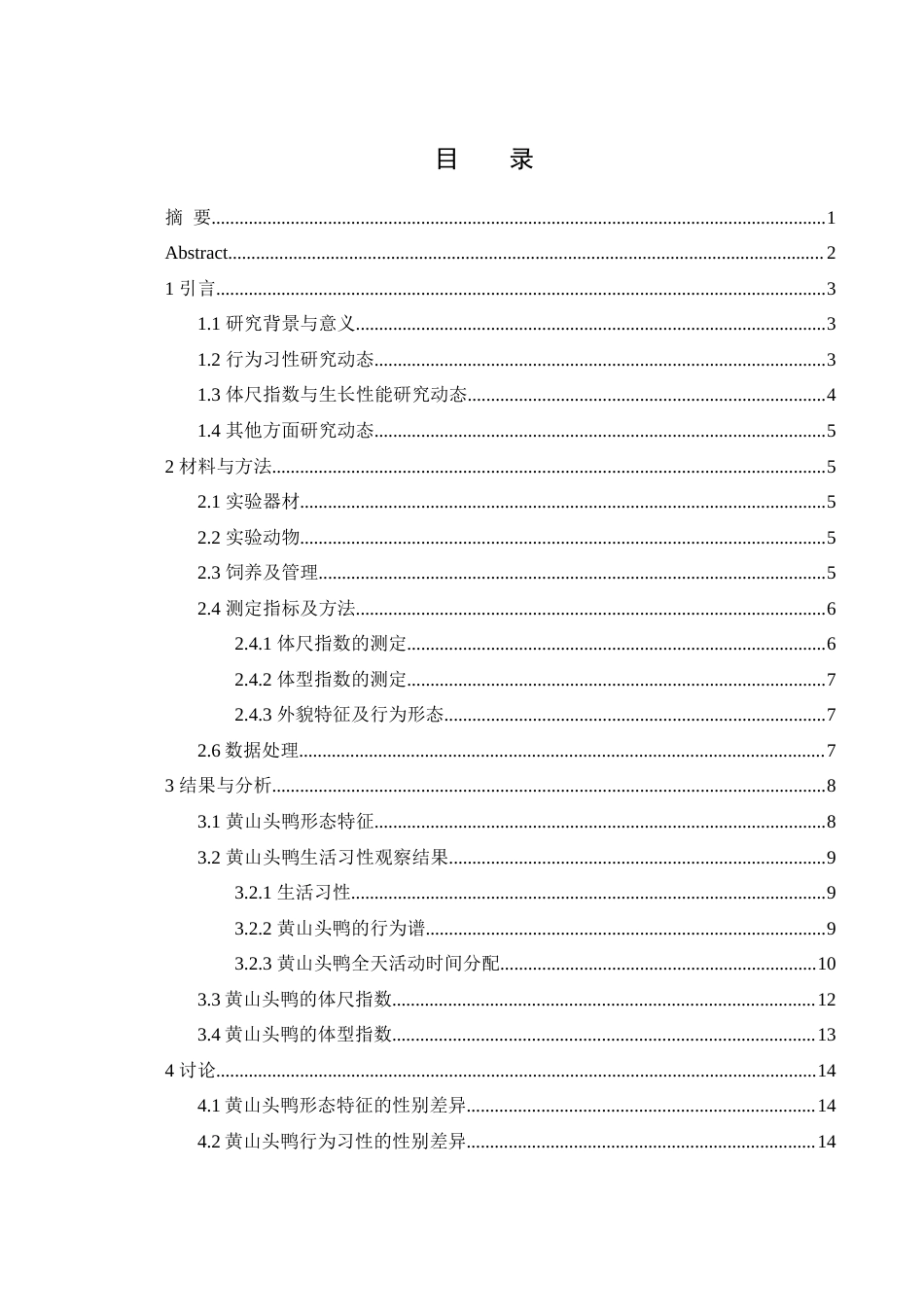 25年WH动物科学 黄山头鸭生物学特性研究17.58-AI21.0终-约9556字符.docx_第1页