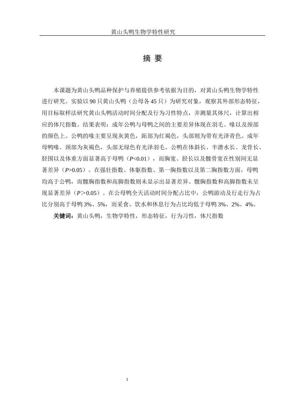 25年WH动物科学 黄山头鸭生物学特性研究17.58-AI21.0终-约9556字符.docx_第3页
