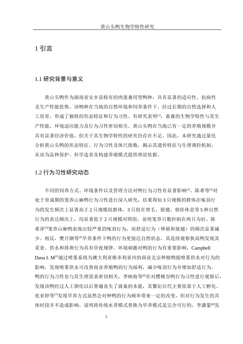 25年WH动物科学 黄山头鸭生物学特性研究17.58-AI21.0终-约9556字符.docx_第5页