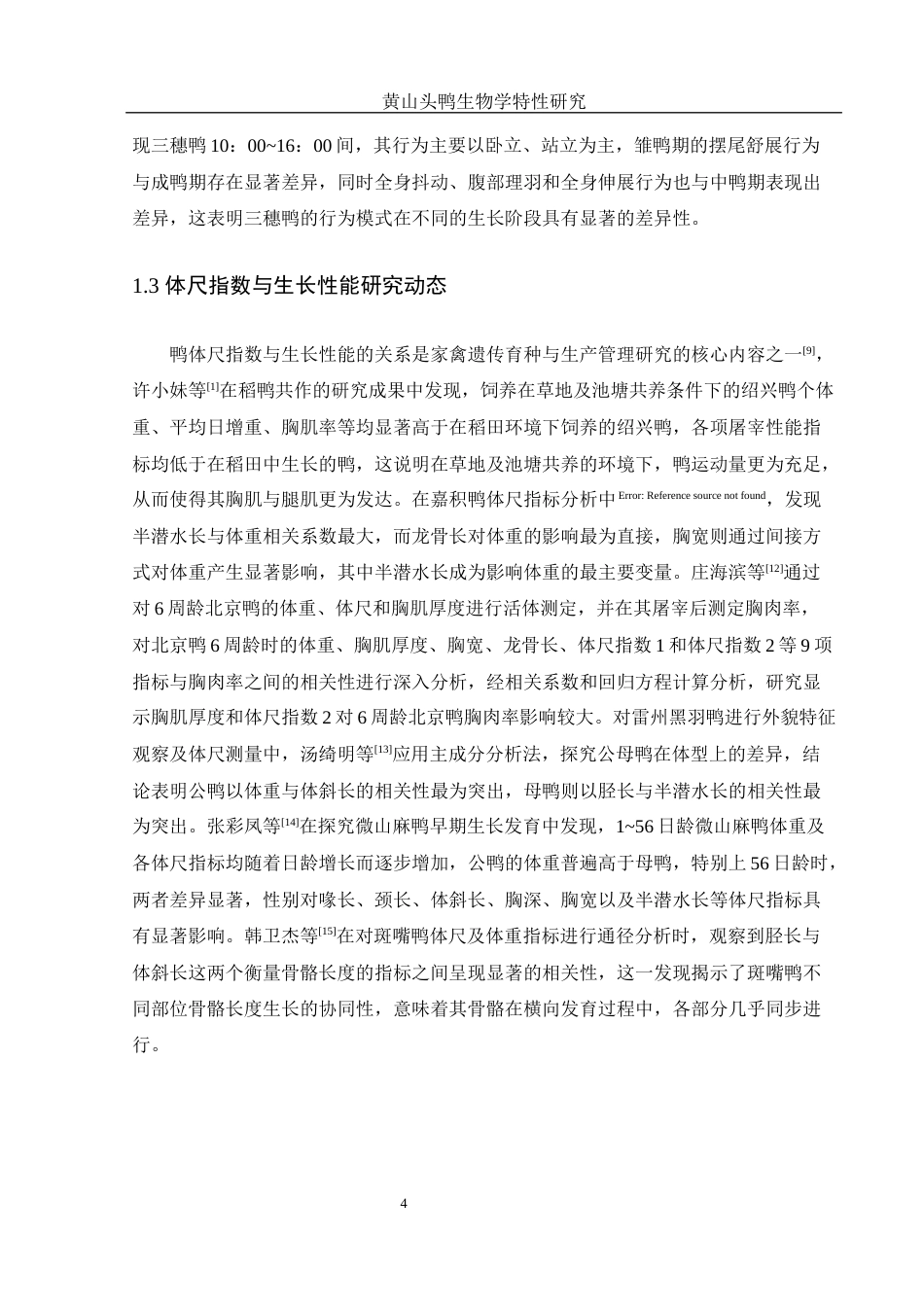 25年WH动物科学 黄山头鸭生物学特性研究17.58-AI21.0终-约9556字符.docx_第6页