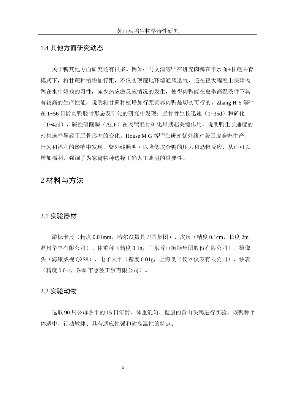 25年WH动物科学 黄山头鸭生物学特性研究17.58-AI21.0终-约9556字符.docx_第7页