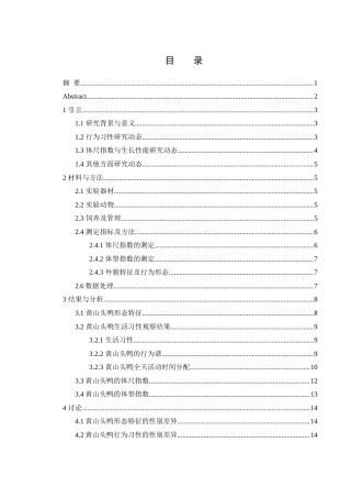 25年WH动物科学 黄山头鸭生物学特性研究17.58-AI21.0终-约9556字符.docx