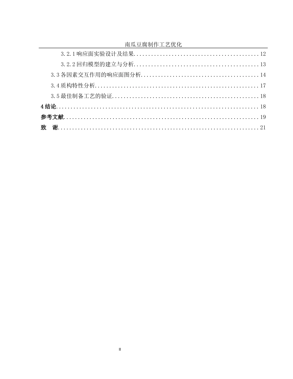 25年WH食品科学与工程 南瓜豆腐制作工艺优化23.55-AI5.59终稿-约10145字符.docx_第2页