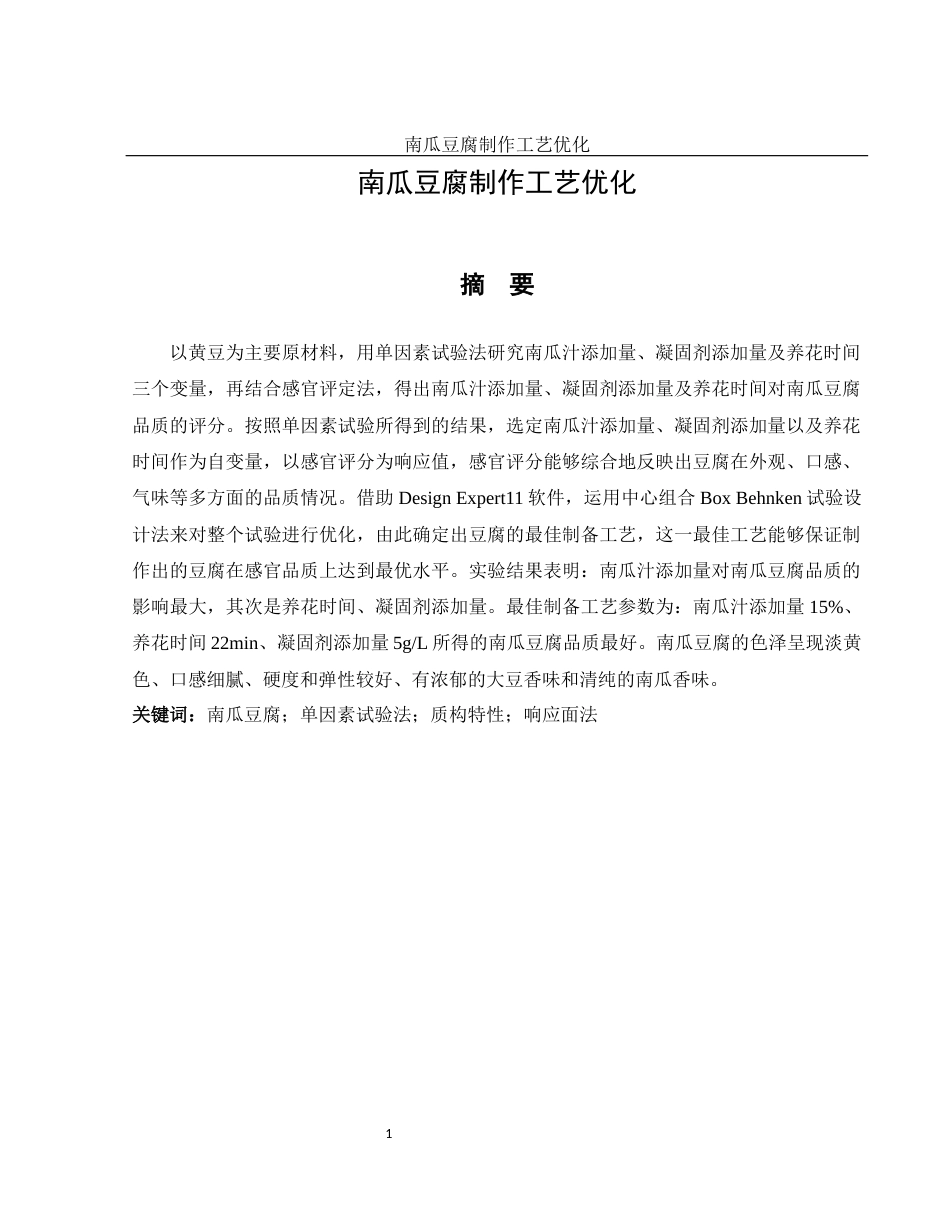 25年WH食品科学与工程 南瓜豆腐制作工艺优化23.55-AI5.59终稿-约10145字符.docx_第4页