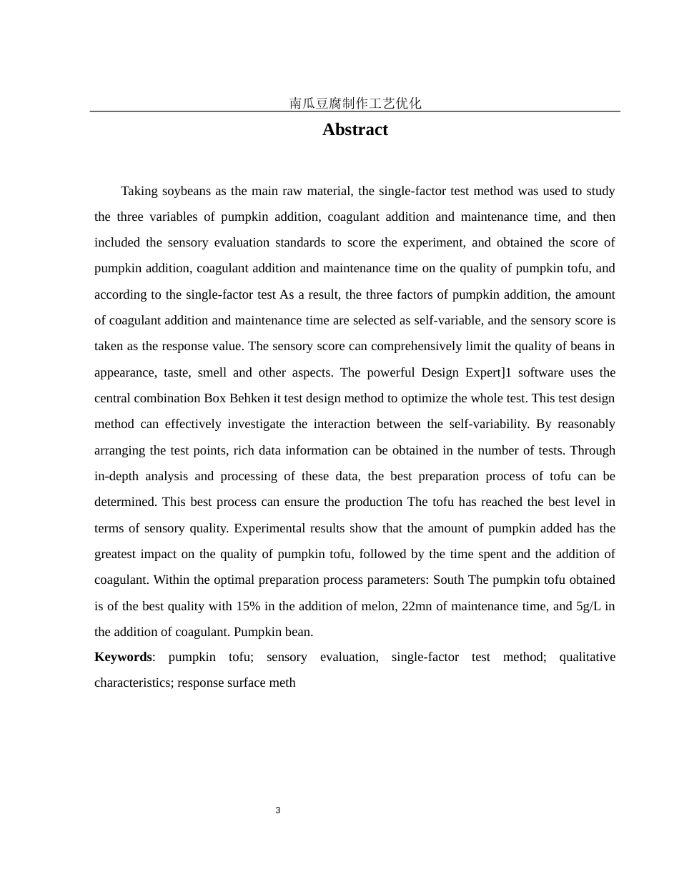 25年WH食品科学与工程 南瓜豆腐制作工艺优化23.55-AI5.59终稿-约10145字符.docx_第6页