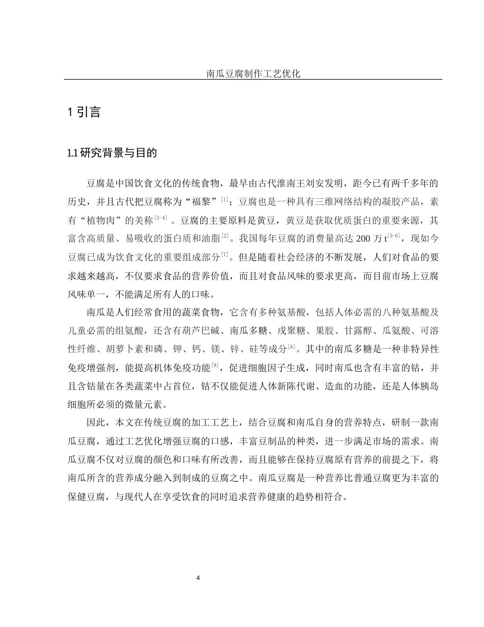 25年WH食品科学与工程 南瓜豆腐制作工艺优化23.55-AI5.59终稿-约10145字符.docx_第7页