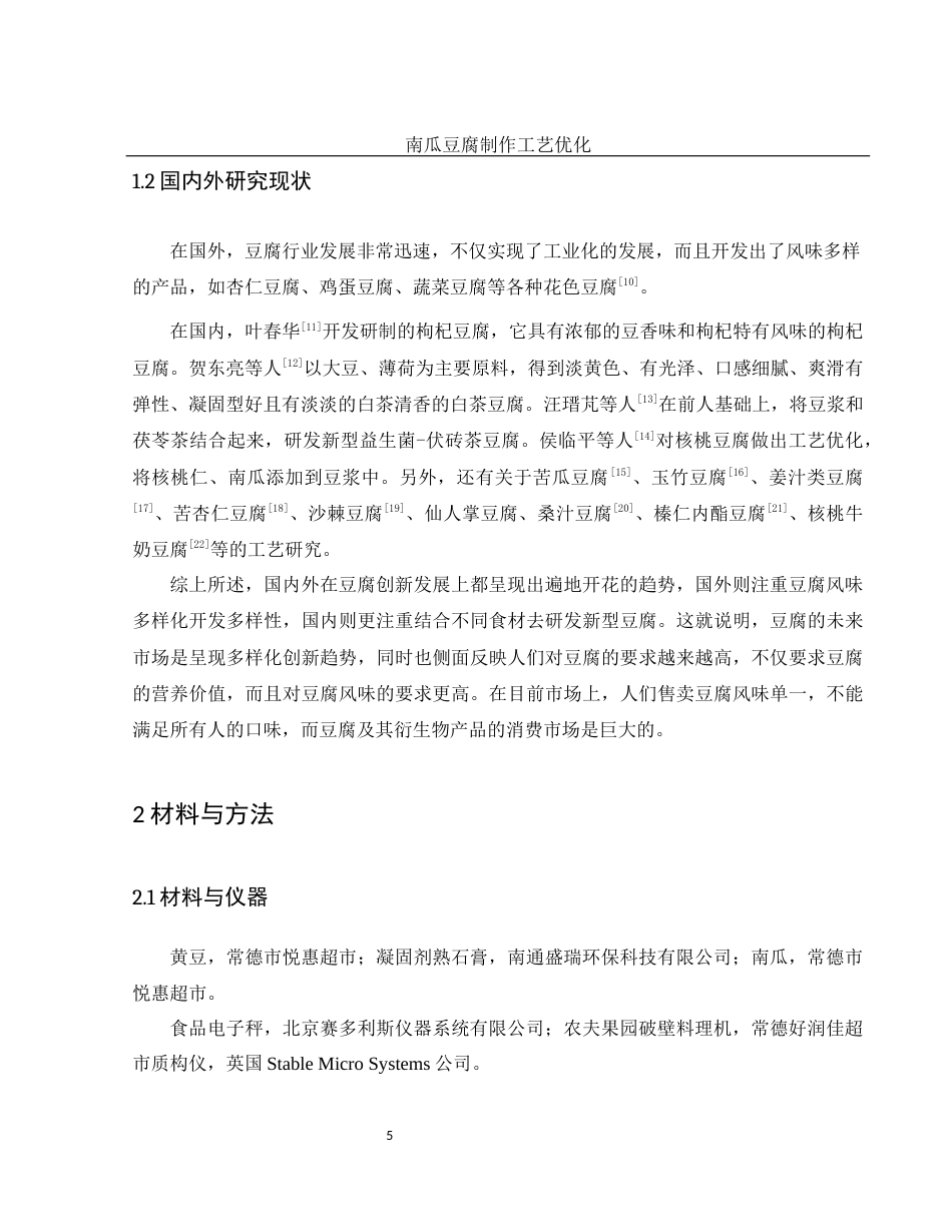 25年WH食品科学与工程 南瓜豆腐制作工艺优化23.55-AI5.59终稿-约10145字符.docx_第8页