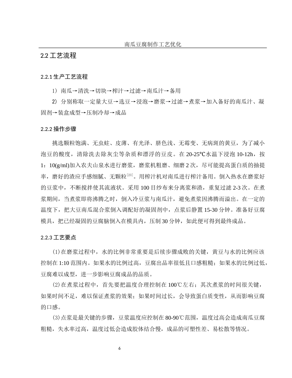 25年WH食品科学与工程 南瓜豆腐制作工艺优化23.55-AI5.59终稿-约10145字符.docx_第9页