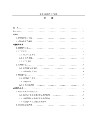 25年WH食品科学与工程 南瓜豆腐制作工艺优化23.55-AI5.59终稿-约10145字符.docx