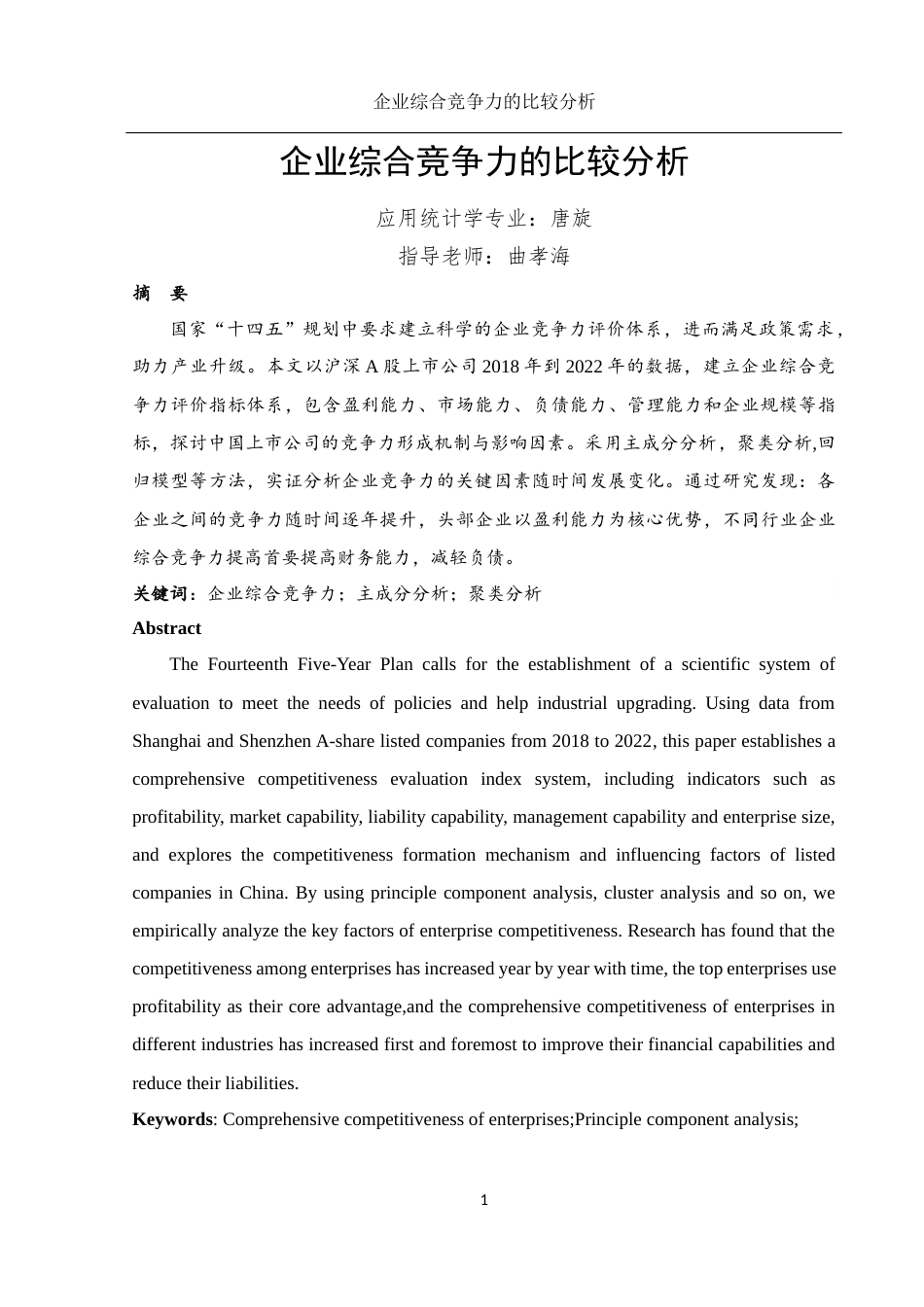 25年WH应用统计学 企业综合竞争力的比较分析14.63-AI3.23终-约7756字符.docx_第2页