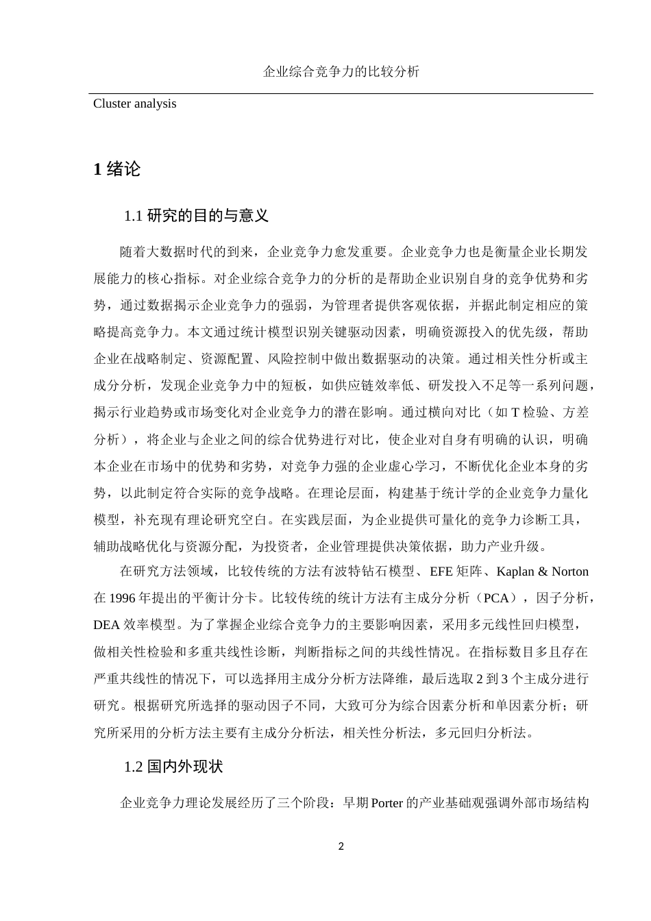 25年WH应用统计学 企业综合竞争力的比较分析14.63-AI3.23终-约7756字符.docx_第3页