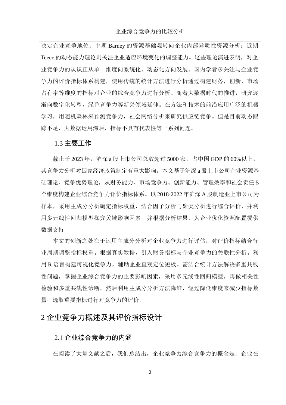 25年WH应用统计学 企业综合竞争力的比较分析14.63-AI3.23终-约7756字符.docx_第4页