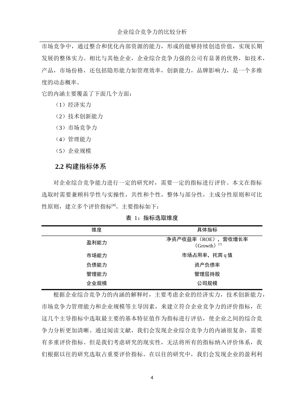 25年WH应用统计学 企业综合竞争力的比较分析14.63-AI3.23终-约7756字符.docx_第5页