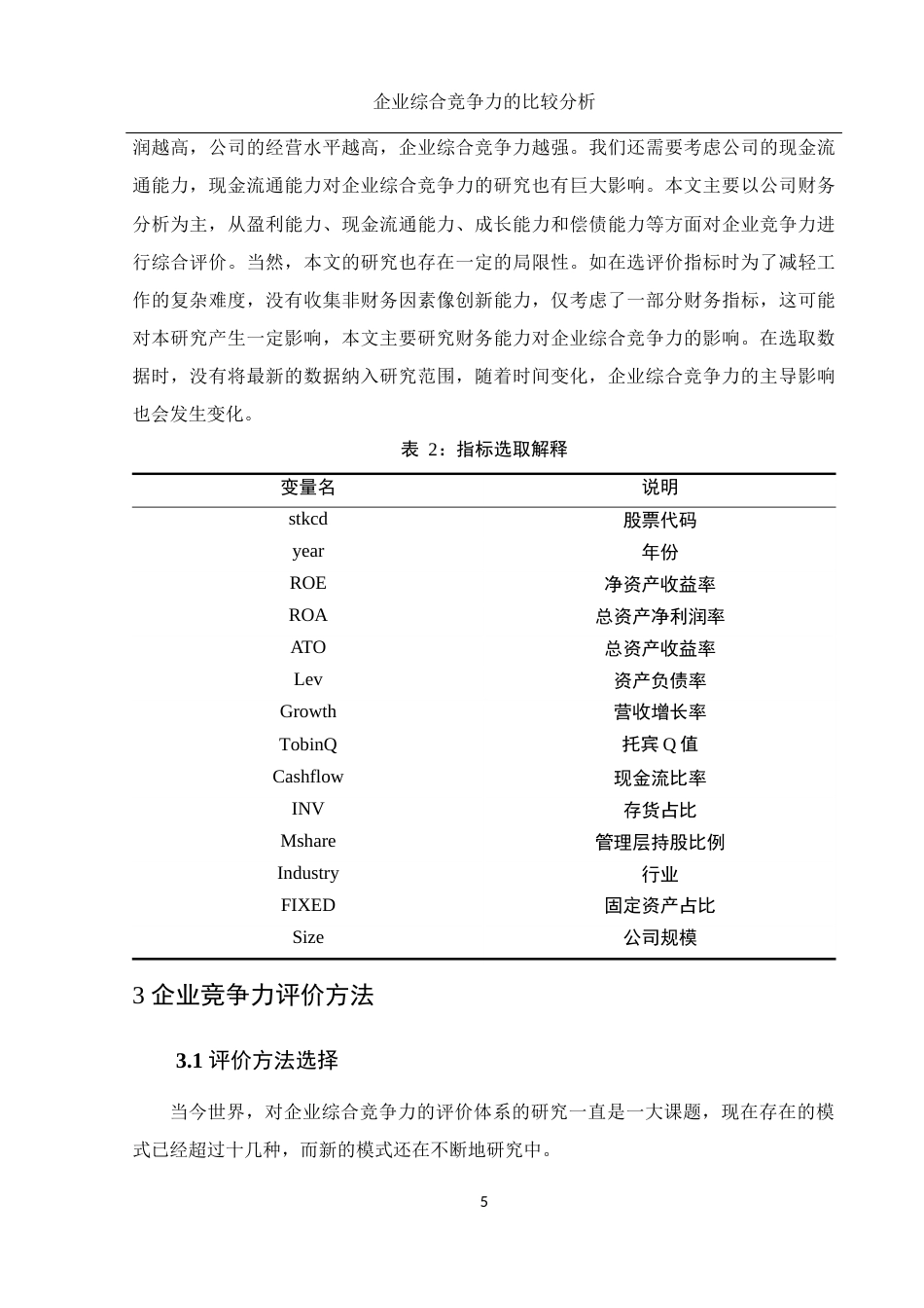 25年WH应用统计学 企业综合竞争力的比较分析14.63-AI3.23终-约7756字符.docx_第6页
