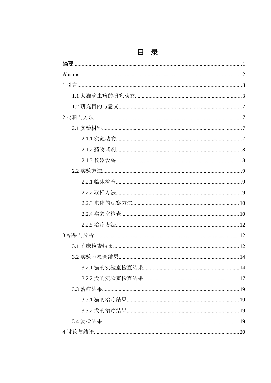 25年WH动物科学 犬猫体内常见滴虫病的诊断与治疗5.73-AI4.98终-约15657字符.docx_第1页