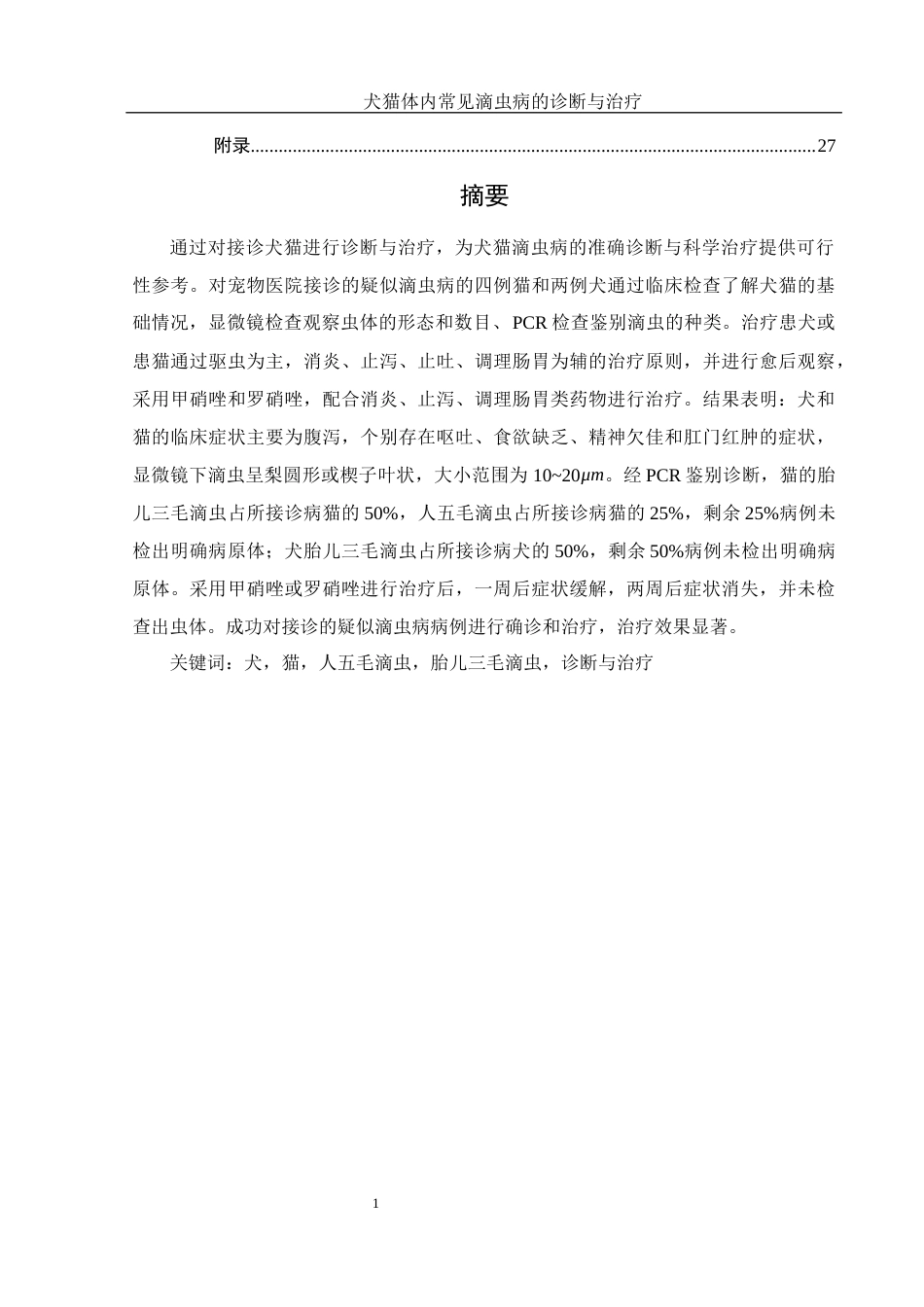 25年WH动物科学 犬猫体内常见滴虫病的诊断与治疗5.73-AI4.98终-约15657字符.docx_第3页