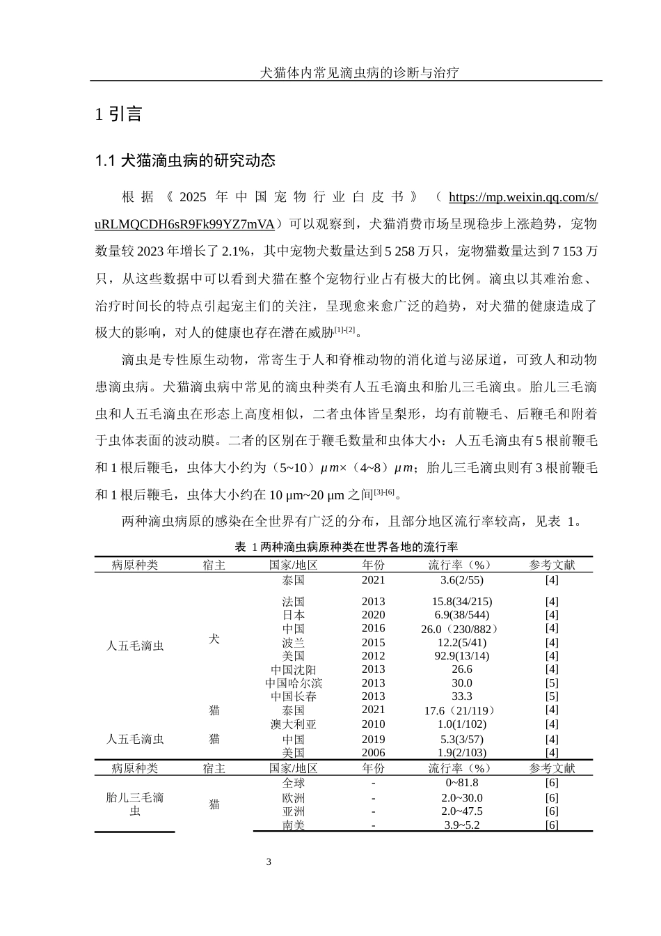 25年WH动物科学 犬猫体内常见滴虫病的诊断与治疗5.73-AI4.98终-约15657字符.docx_第5页