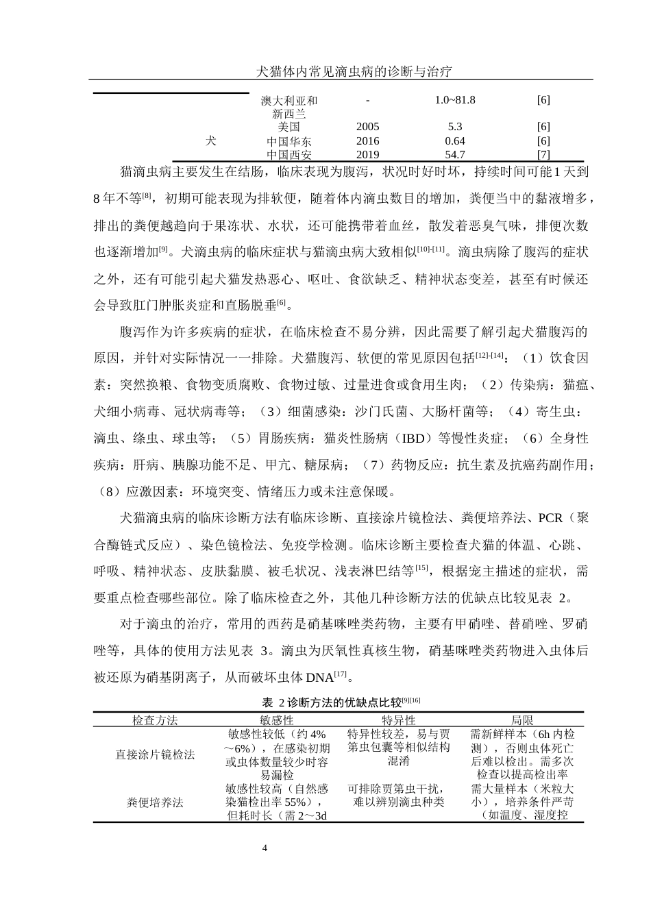 25年WH动物科学 犬猫体内常见滴虫病的诊断与治疗5.73-AI4.98终-约15657字符.docx_第6页
