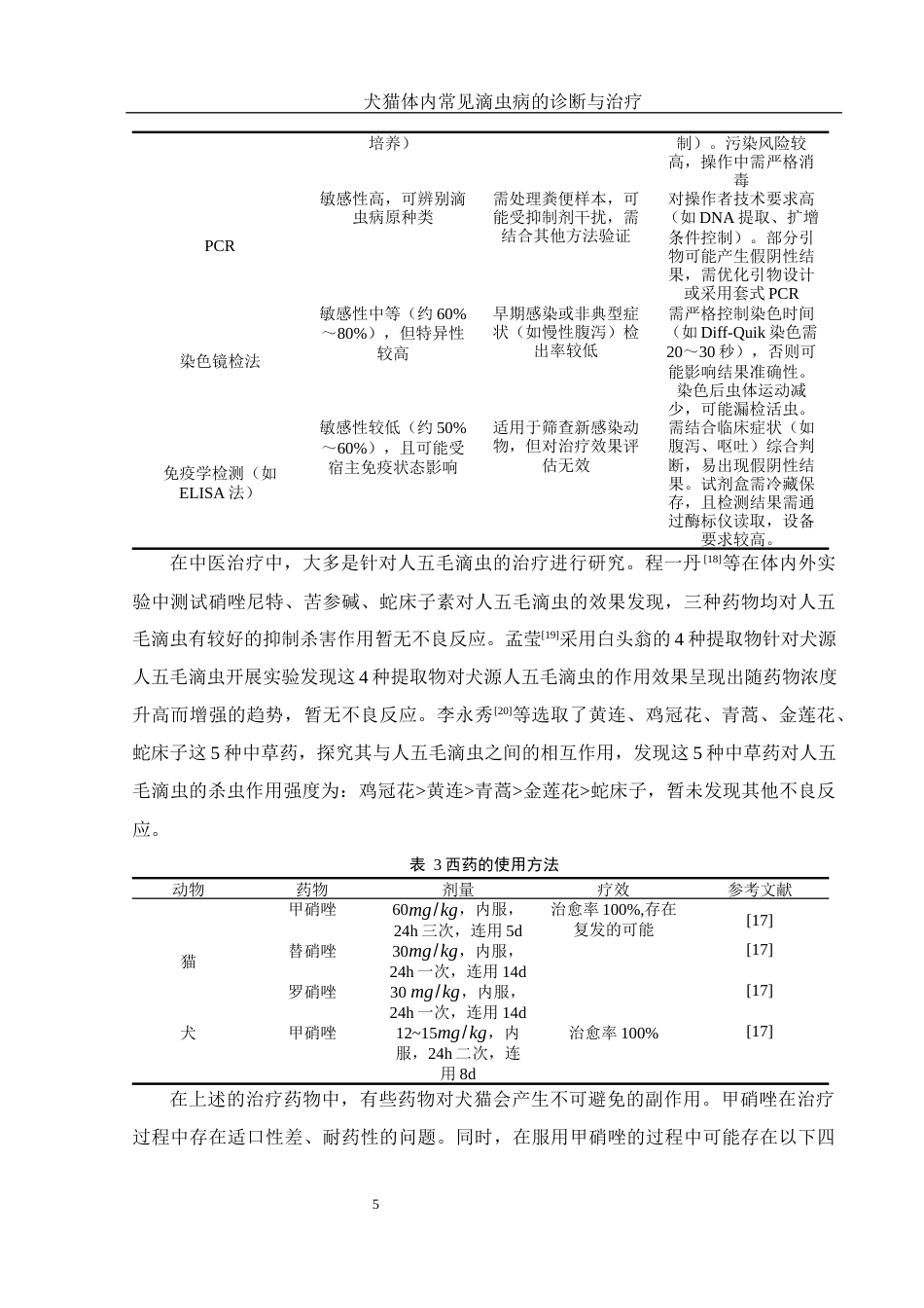 25年WH动物科学 犬猫体内常见滴虫病的诊断与治疗5.73-AI4.98终-约15657字符.docx_第7页