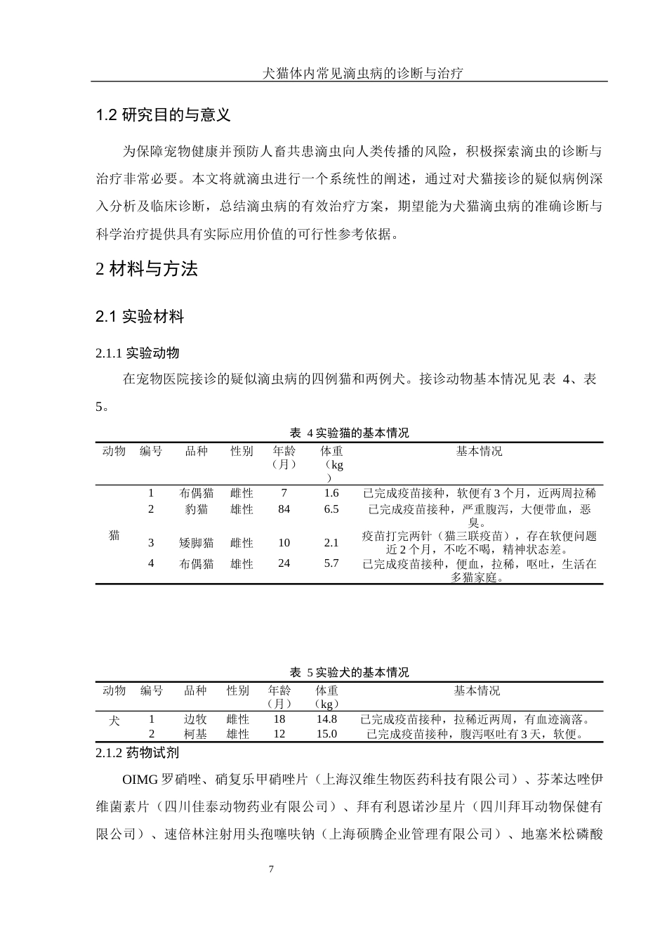25年WH动物科学 犬猫体内常见滴虫病的诊断与治疗5.73-AI4.98终-约15657字符.docx_第9页