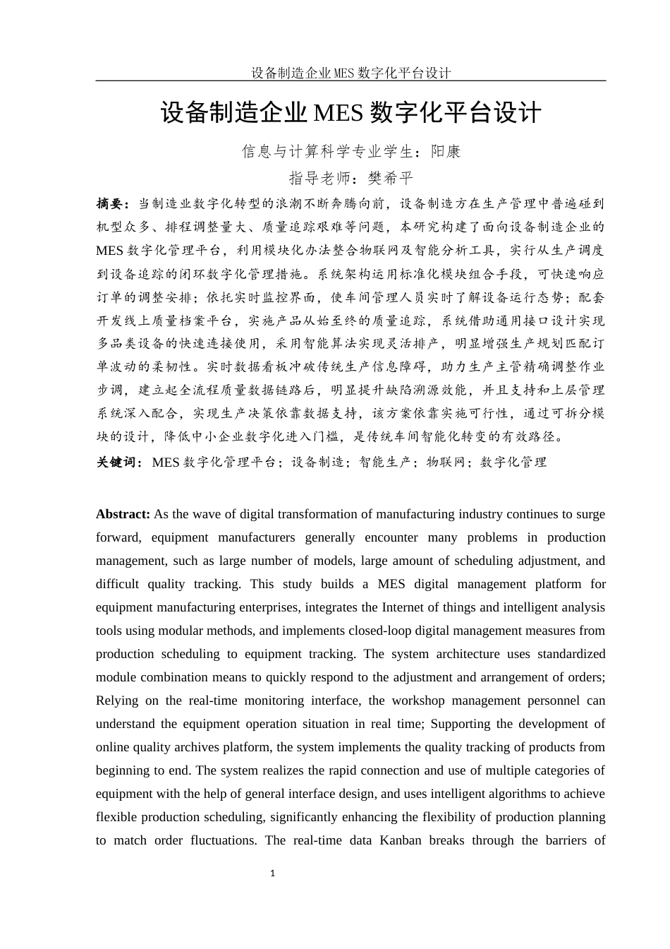 25年WH信息与计算科学 设备制造企业MES数字化平台设计13.25-AI7.17终-约15980字符.docx_第3页