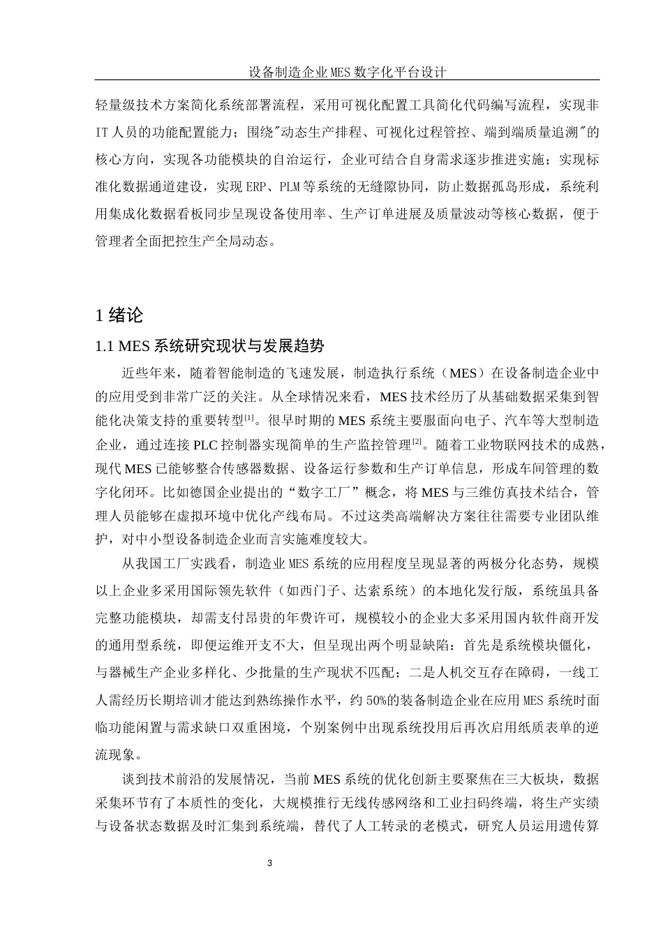 25年WH信息与计算科学 设备制造企业MES数字化平台设计13.25-AI7.17终-约15980字符.docx_第5页