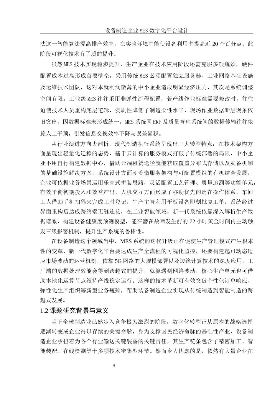 25年WH信息与计算科学 设备制造企业MES数字化平台设计13.25-AI7.17终-约15980字符.docx_第6页