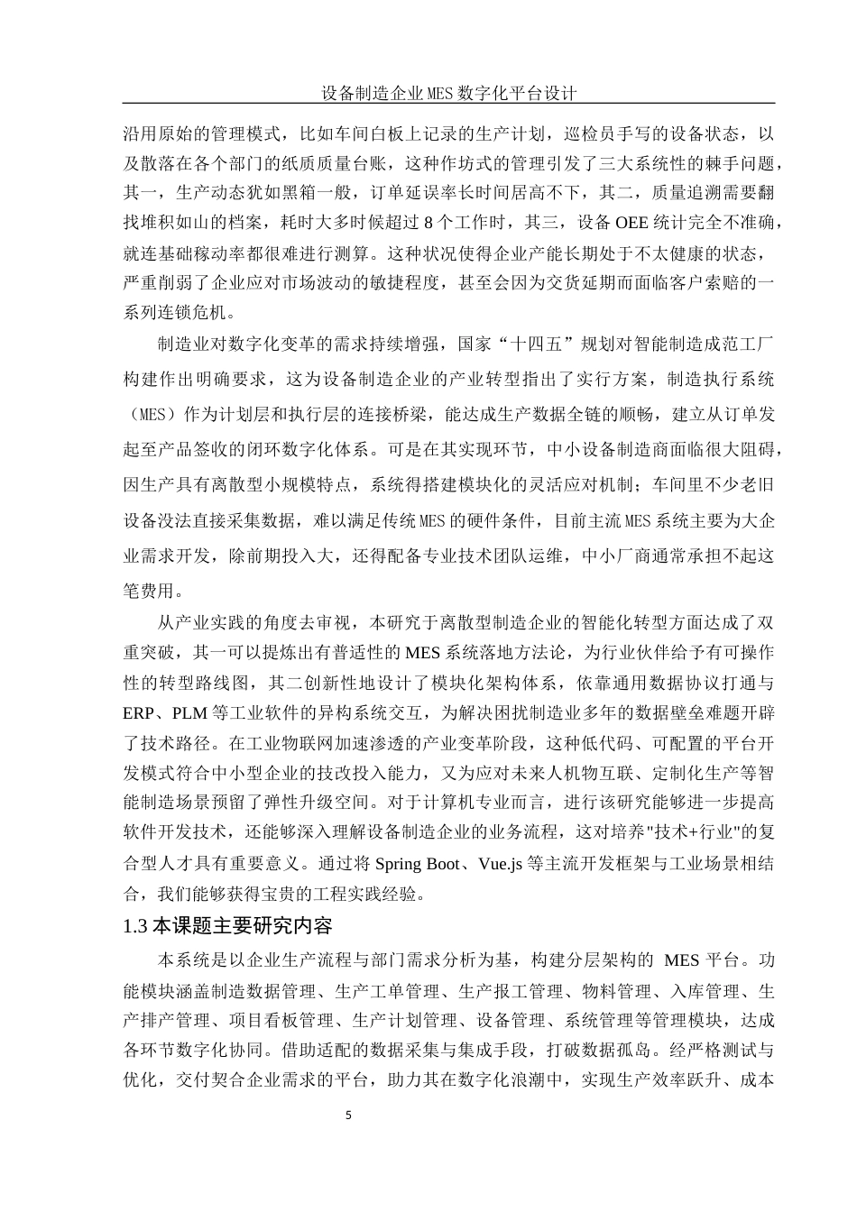 25年WH信息与计算科学 设备制造企业MES数字化平台设计13.25-AI7.17终-约15980字符.docx_第7页