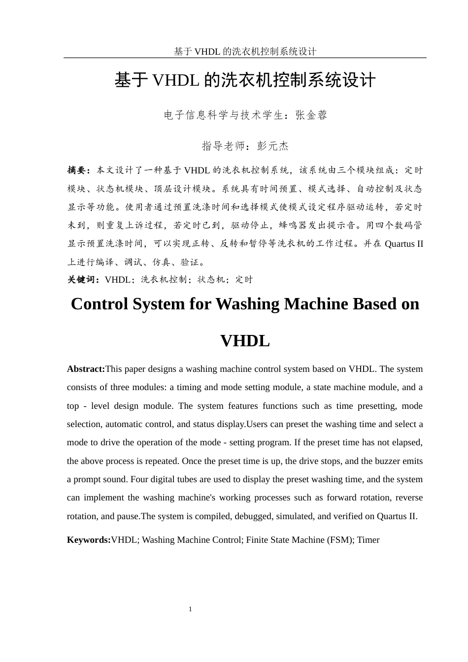 25年WH电子信息科学与技术 基于VHDL的洗衣机控制系统设计10.69-AI23.44终-约10675字符.docx_第3页