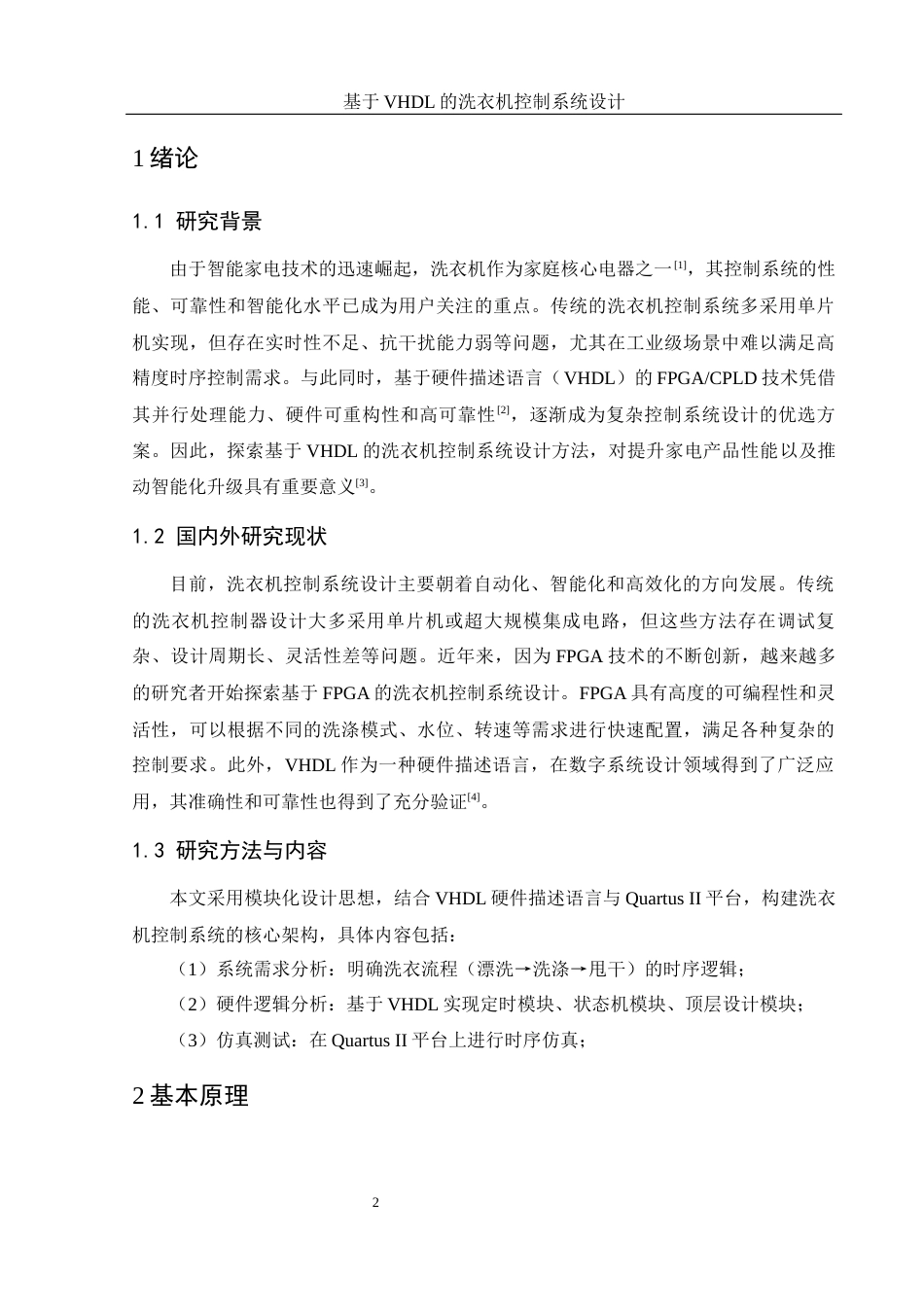 25年WH电子信息科学与技术 基于VHDL的洗衣机控制系统设计10.69-AI23.44终-约10675字符.docx_第4页