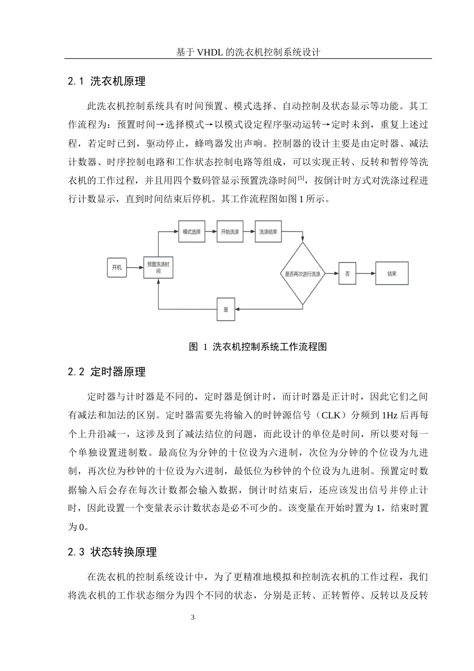 25年WH电子信息科学与技术 基于VHDL的洗衣机控制系统设计10.69-AI23.44终-约10675字符.docx_第5页