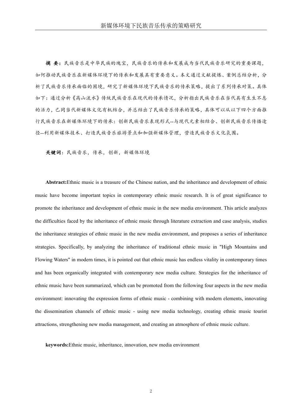 25年WH音乐学 新媒体环境下民族音乐传承的策略研究5.37-AI24.91-约10994字符.pdf_第2页
