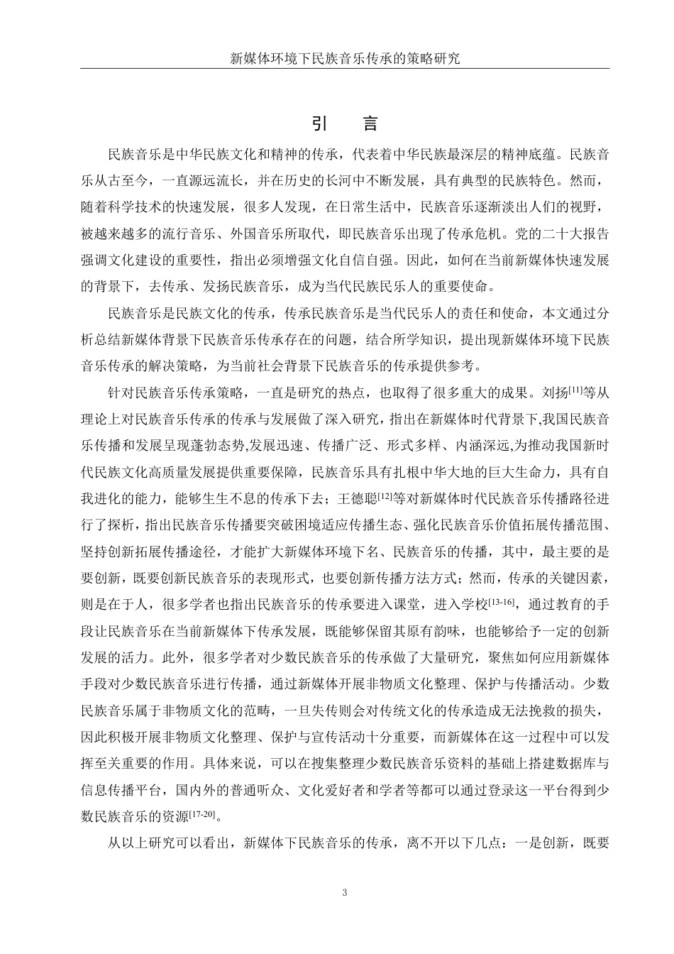 25年WH音乐学 新媒体环境下民族音乐传承的策略研究5.37-AI24.91-约10994字符.pdf_第3页
