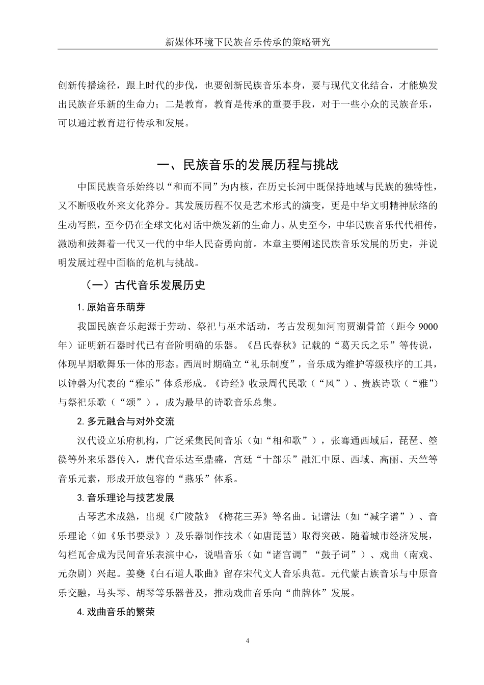 25年WH音乐学 新媒体环境下民族音乐传承的策略研究5.37-AI24.91-约10994字符.pdf_第4页