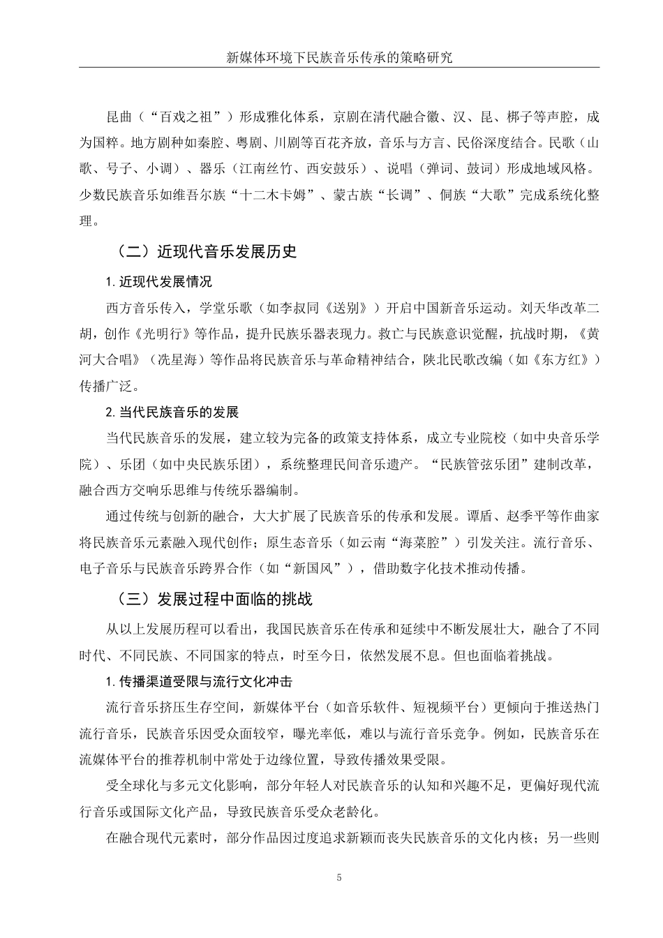 25年WH音乐学 新媒体环境下民族音乐传承的策略研究5.37-AI24.91-约10994字符.pdf_第5页