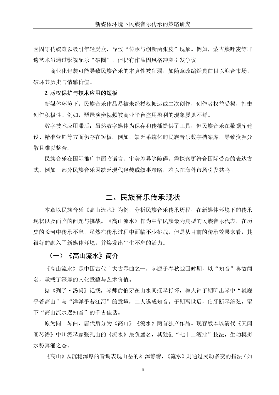 25年WH音乐学 新媒体环境下民族音乐传承的策略研究5.37-AI24.91-约10994字符.pdf_第6页