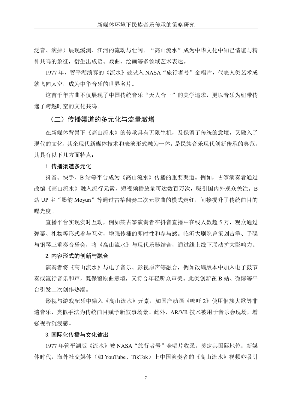 25年WH音乐学 新媒体环境下民族音乐传承的策略研究5.37-AI24.91-约10994字符.pdf_第7页