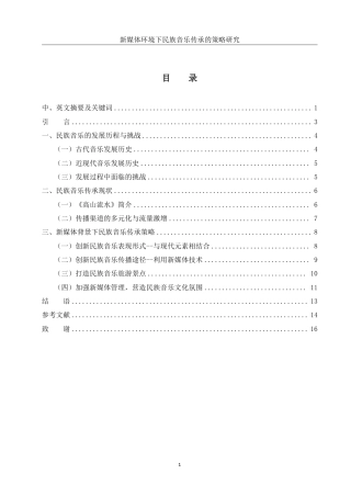 25年WH音乐学 新媒体环境下民族音乐传承的策略研究5.37-AI24.91-约10994字符.pdf