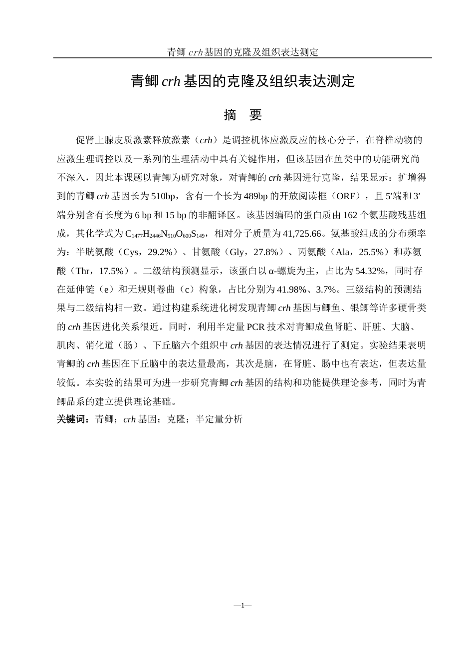 25年WH生物科学 青鲫crh基因的克隆和组织表达测定27.38-AI0.0终-约12616字符.docx_第3页