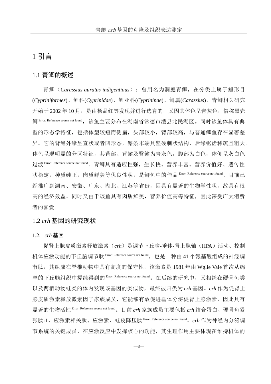 25年WH生物科学 青鲫crh基因的克隆和组织表达测定27.38-AI0.0终-约12616字符.docx_第5页