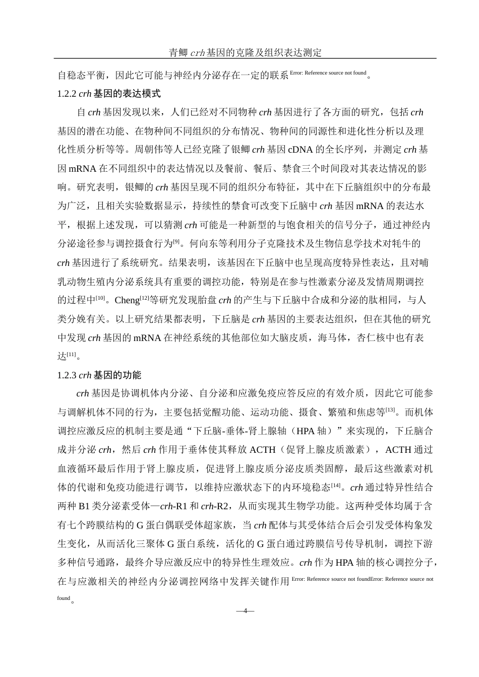 25年WH生物科学 青鲫crh基因的克隆和组织表达测定27.38-AI0.0终-约12616字符.docx_第6页