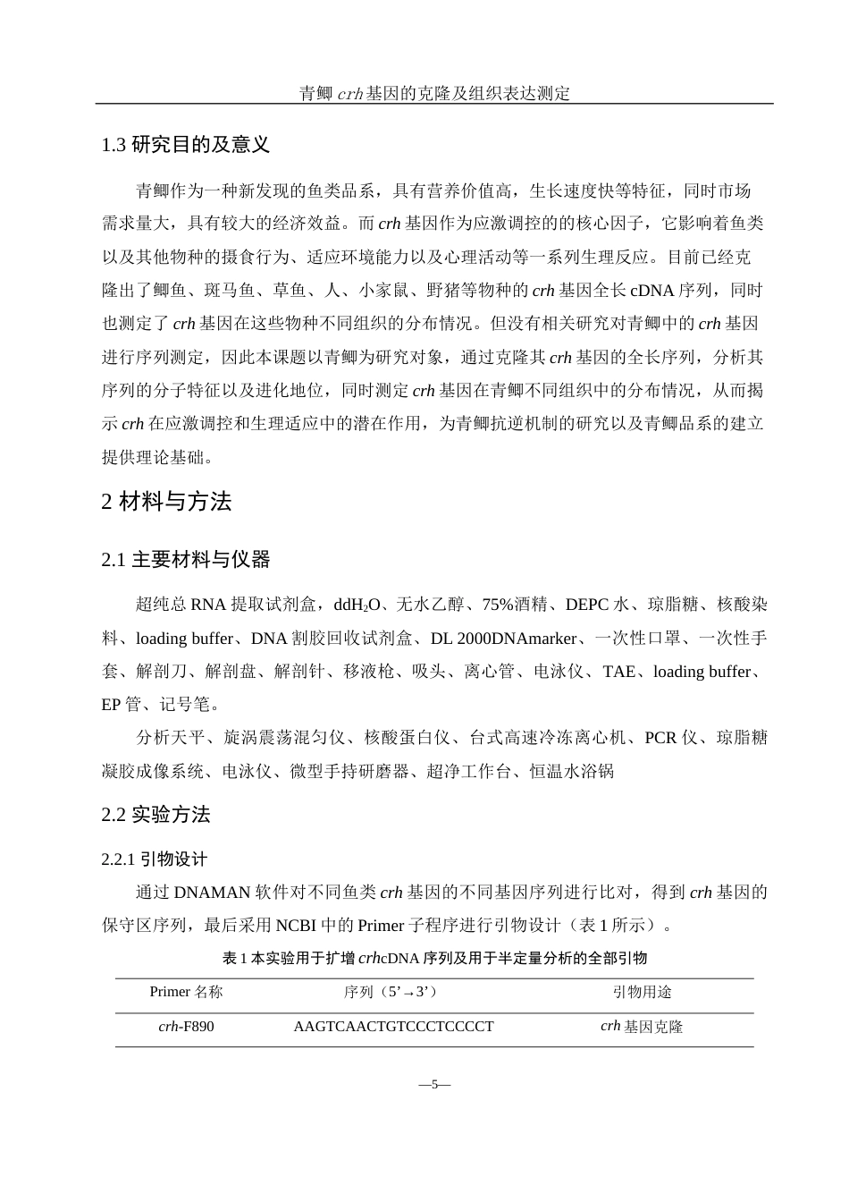 25年WH生物科学 青鲫crh基因的克隆和组织表达测定27.38-AI0.0终-约12616字符.docx_第7页