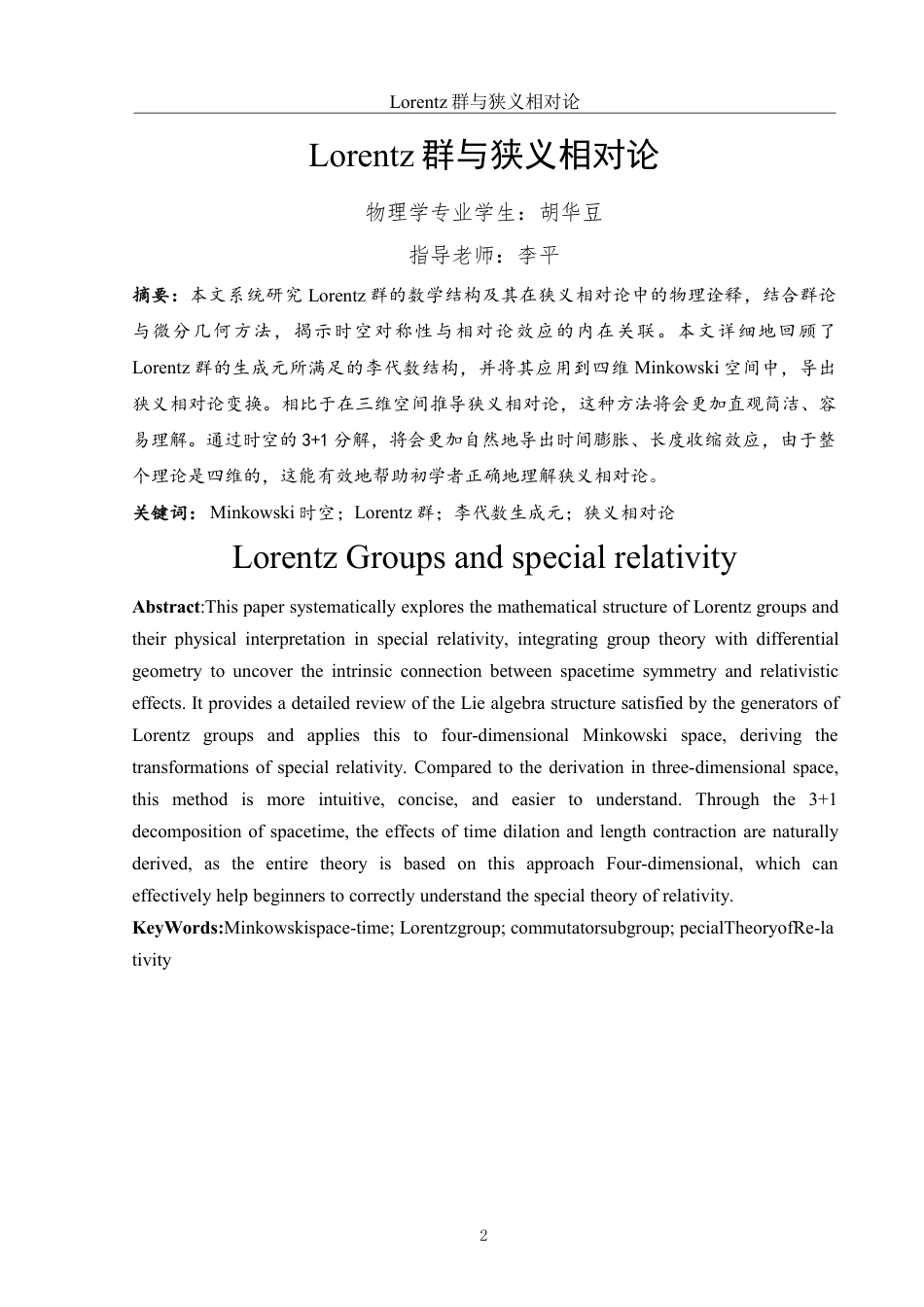25年WH物理学 Lorentz群与狭义相对论5.35-AI15.74-约7115字符.pdf_第2页