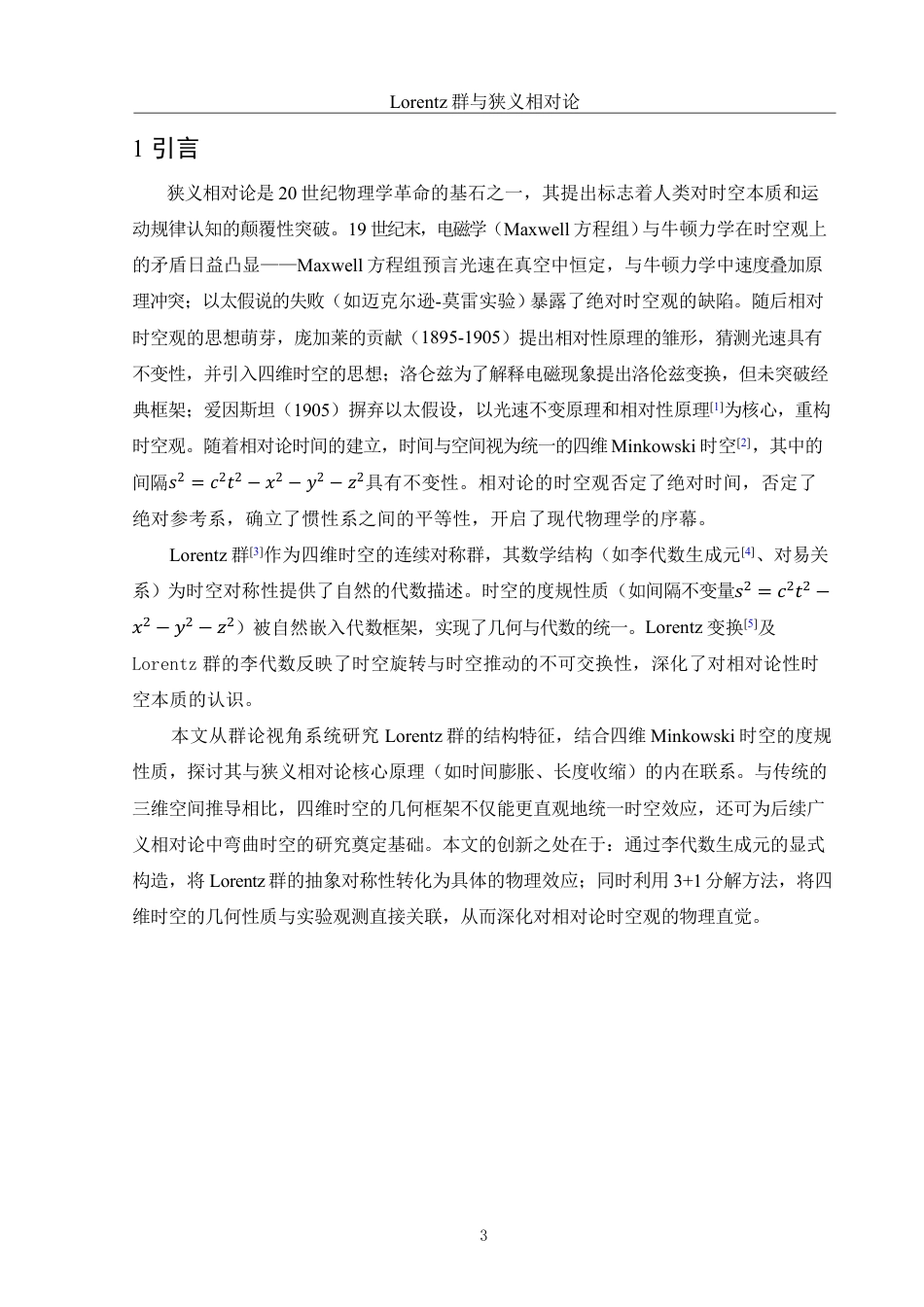 25年WH物理学 Lorentz群与狭义相对论5.35-AI15.74-约7115字符.pdf_第3页