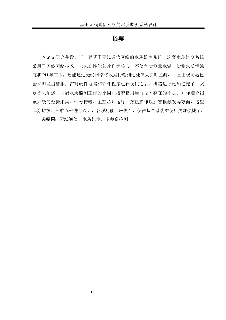 25年WH通信工程-基于无线通信网络的水质监测系统设计终-约10837字符.docx_第3页