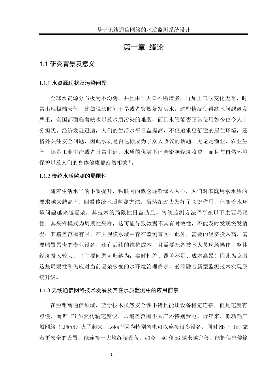 25年WH通信工程-基于无线通信网络的水质监测系统设计终-约10837字符.docx_第5页