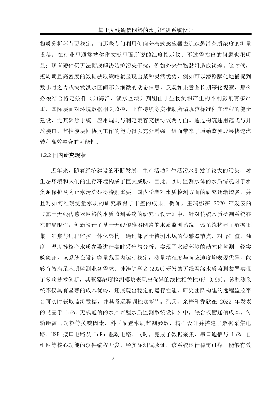 25年WH通信工程-基于无线通信网络的水质监测系统设计终-约10837字符.docx_第7页