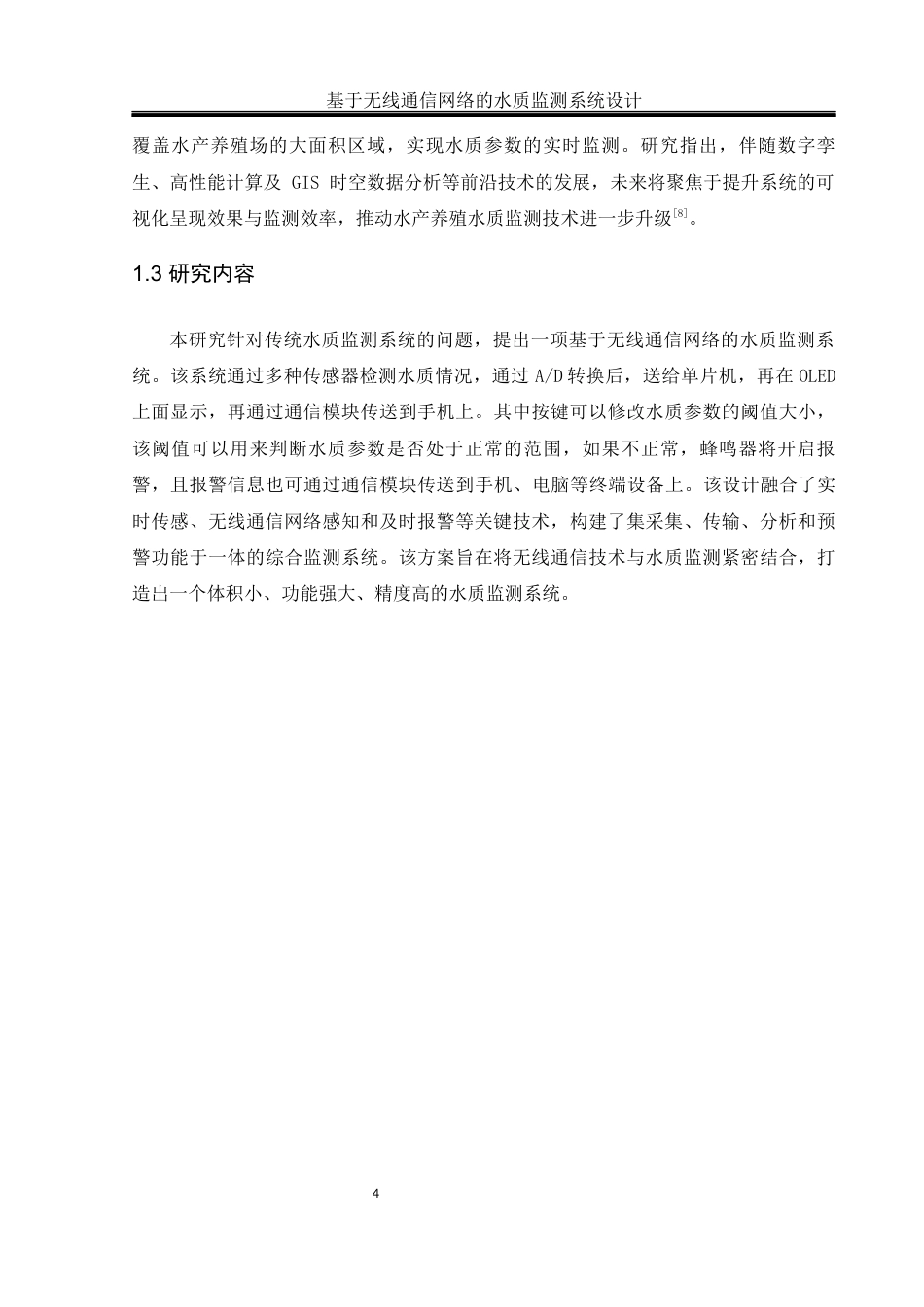 25年WH通信工程-基于无线通信网络的水质监测系统设计终-约10837字符.docx_第8页