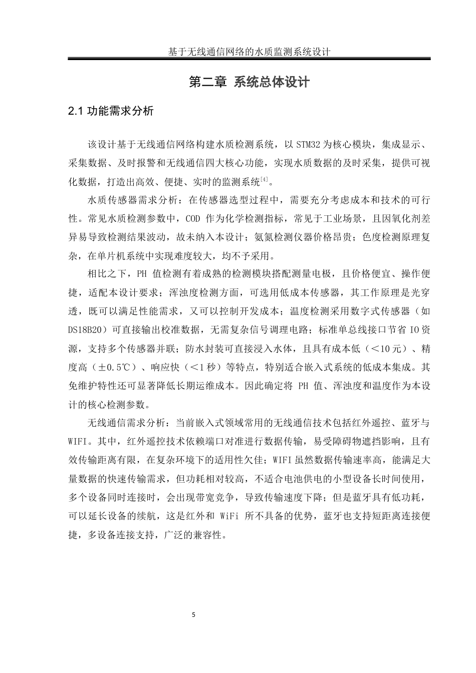 25年WH通信工程-基于无线通信网络的水质监测系统设计终-约10837字符.docx_第9页